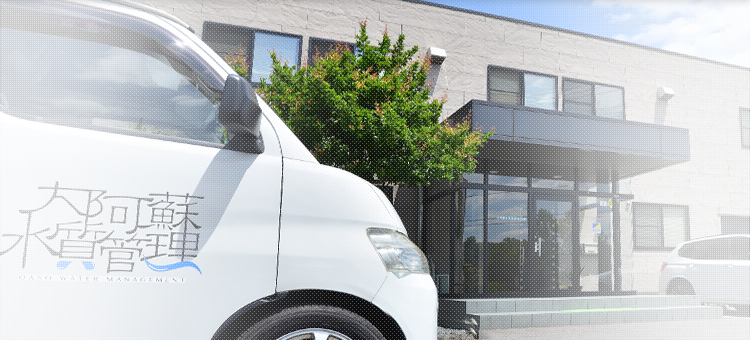 安全・品質・環境への取り組み｜大阿蘇水質管理株式会社｜浄化槽・貯水